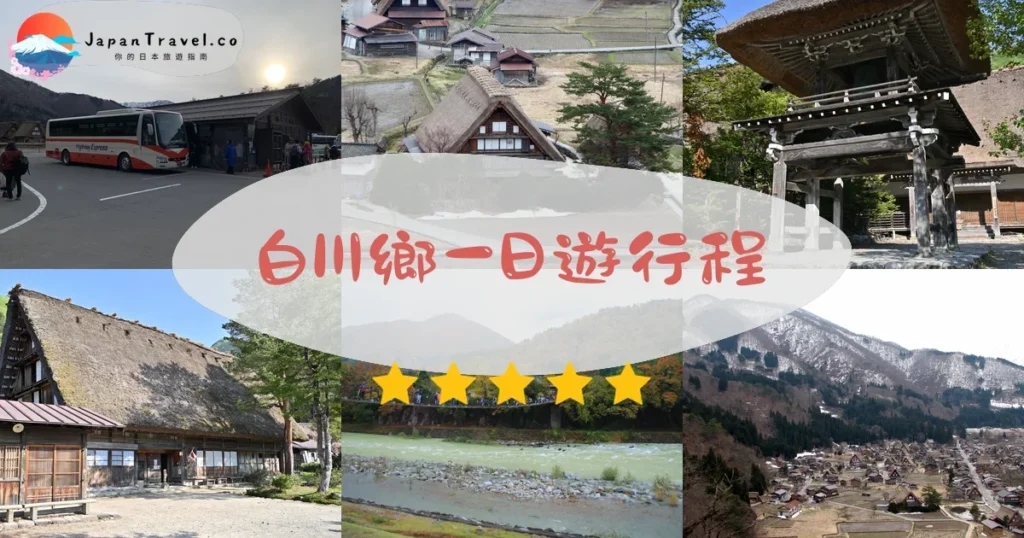 高山白川鄉一日遊行程規劃 - 自由行攻略 | JapanTravel.co
