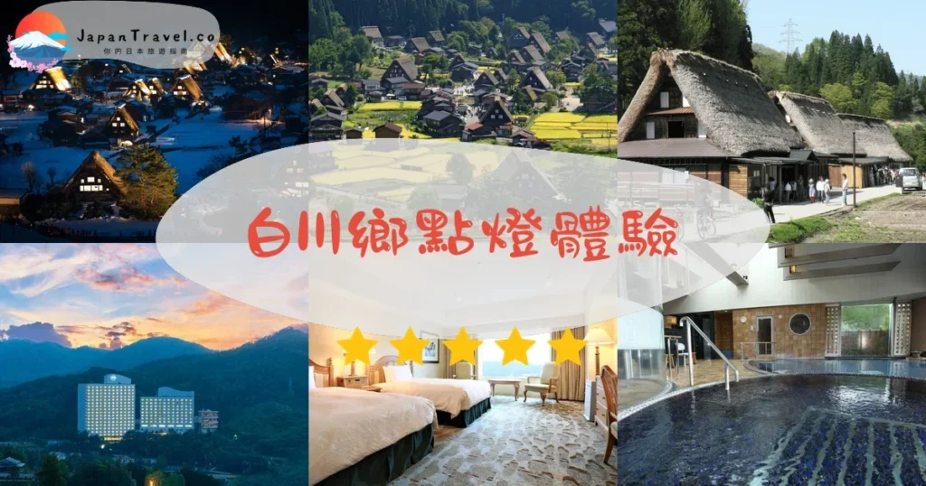 高山白川鄉點燈活動體驗推介 - 旅遊行程 | JapanTravel.co