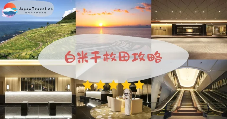 【白米千枚田】免費參觀：點燈時間+交通+四季景觀