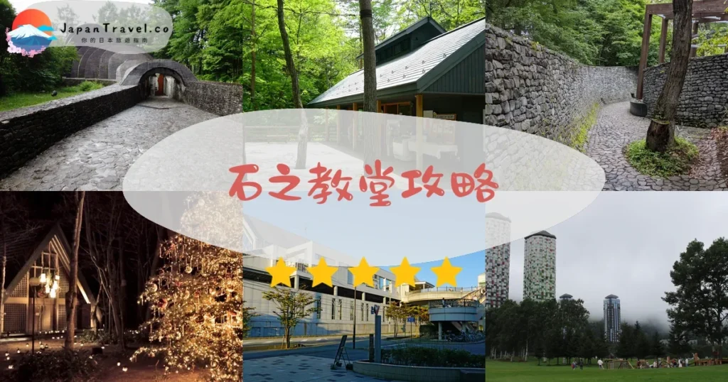 輕井澤石之教堂攻略 - 完整遊覽指南 | JapanTravel.co