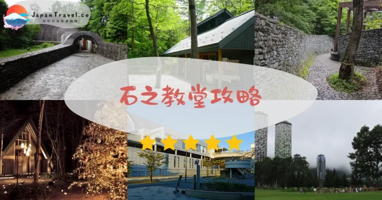 【石之教堂】免費參觀：時間+婚禮+建築攝影