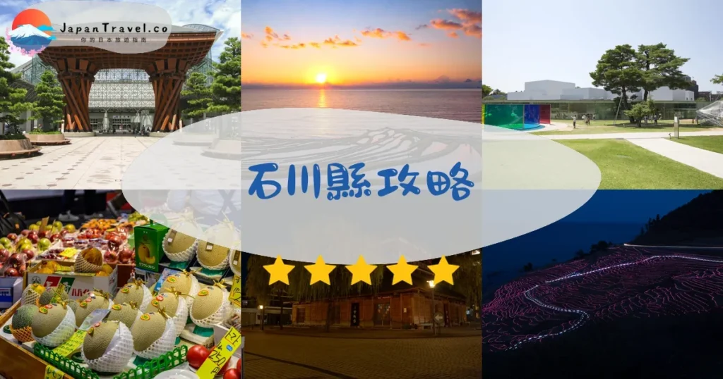金澤石川縣攻略 - 完整指南 | JapanTravel.co