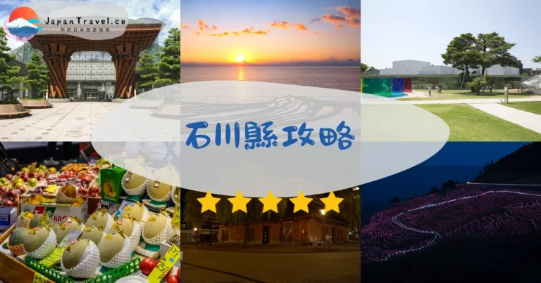 【石川縣旅遊】2026攻略：金澤+能登+溫泉鄉