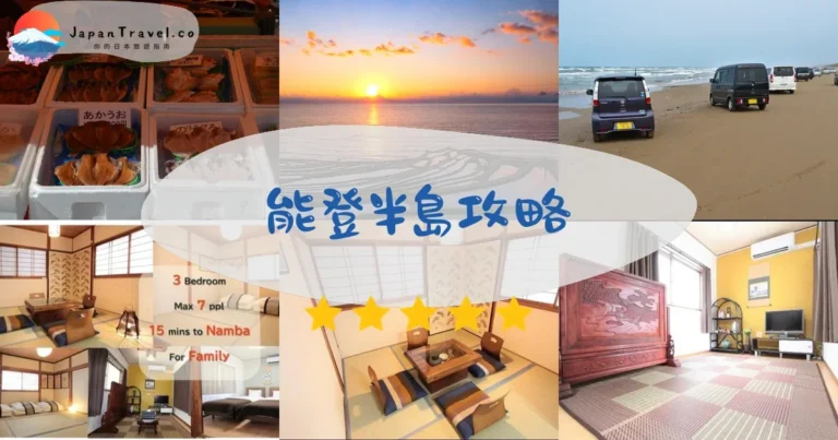 【能登半島】2026攻略：交通+景點+地震復興