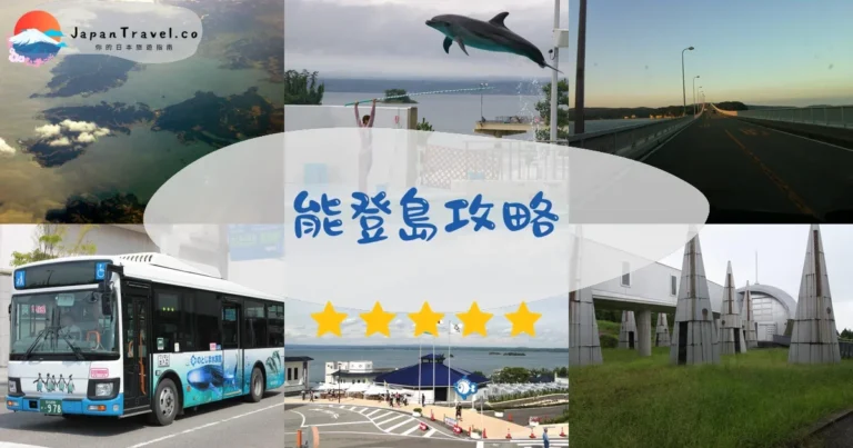【能登島】2026攻略：水族館+海女體驗+交通