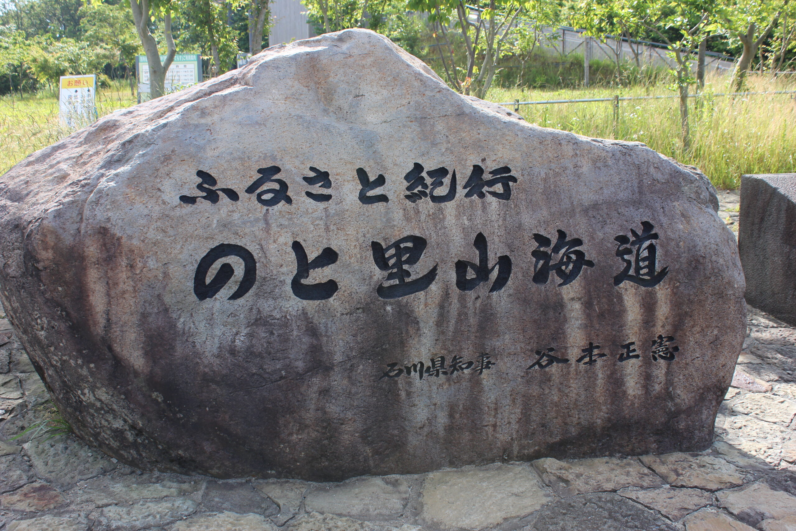 能登里山海道紀念碑
