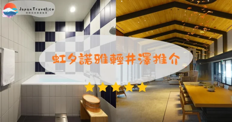 【虹夕諾雅輕井澤】評價+完整介紹｜¥95,000起星野溫泉別墅