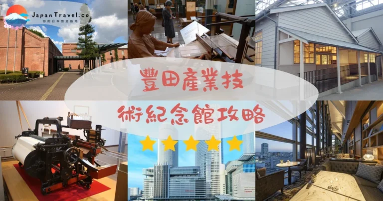 【豐田產業技術紀念館】門票¥500：交通+展區+動態示範