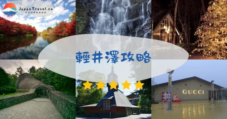 【輕井澤】3大區域：舊輕井澤/星野/新輕井澤