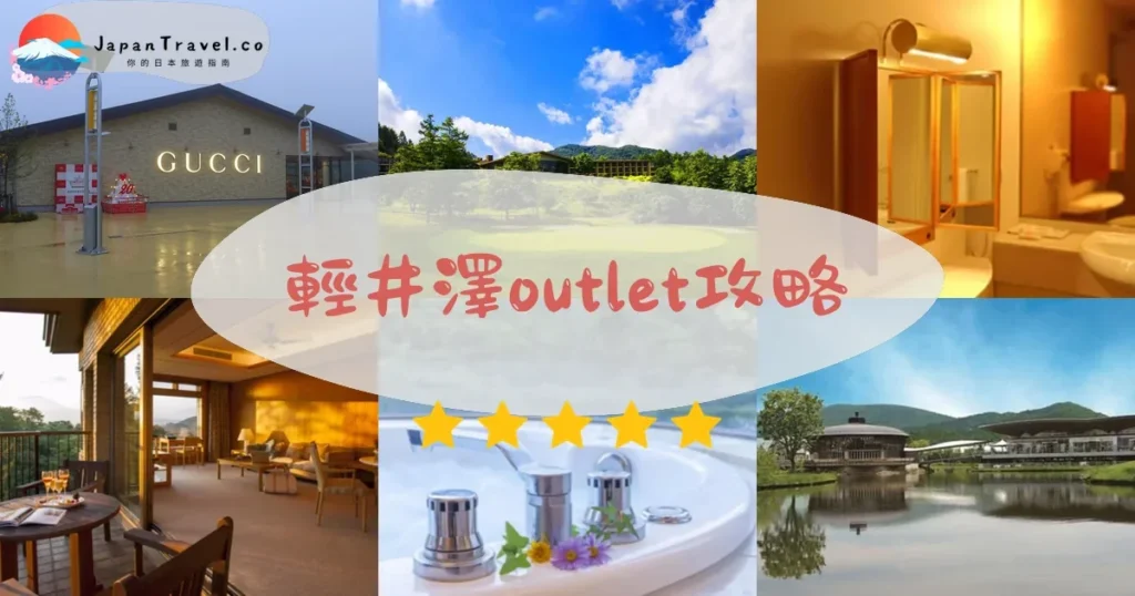 輕井澤輕井澤outlet攻略 - 完整遊覽指南 | JapanTravel.co