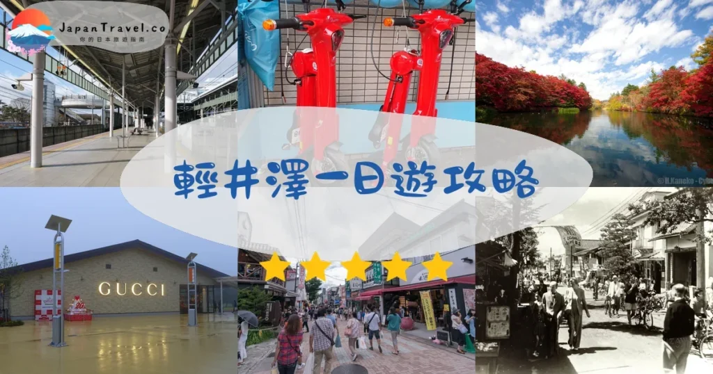 輕井澤輕井澤一日遊攻略 - 完整指南 | JapanTravel.co