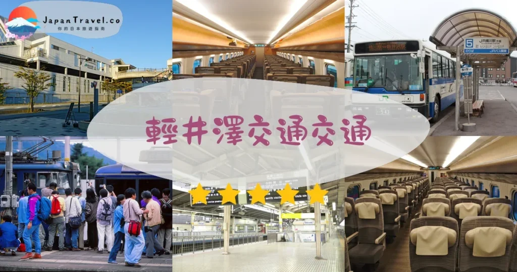 輕井澤輕井澤交通交通攻略 - 乘車指南 | JapanTravel.co