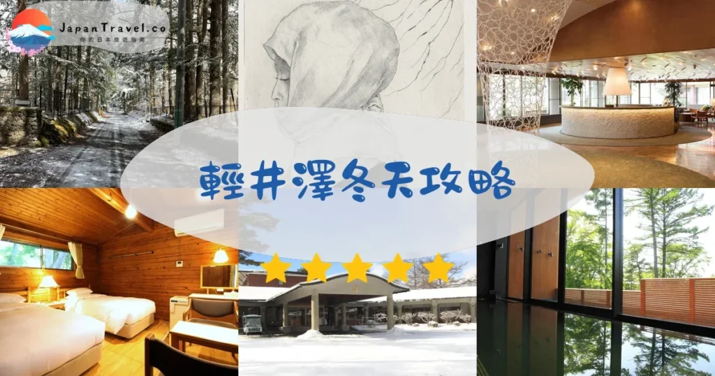 輕井澤輕井澤冬天攻略 - 完整指南 | JapanTravel.co