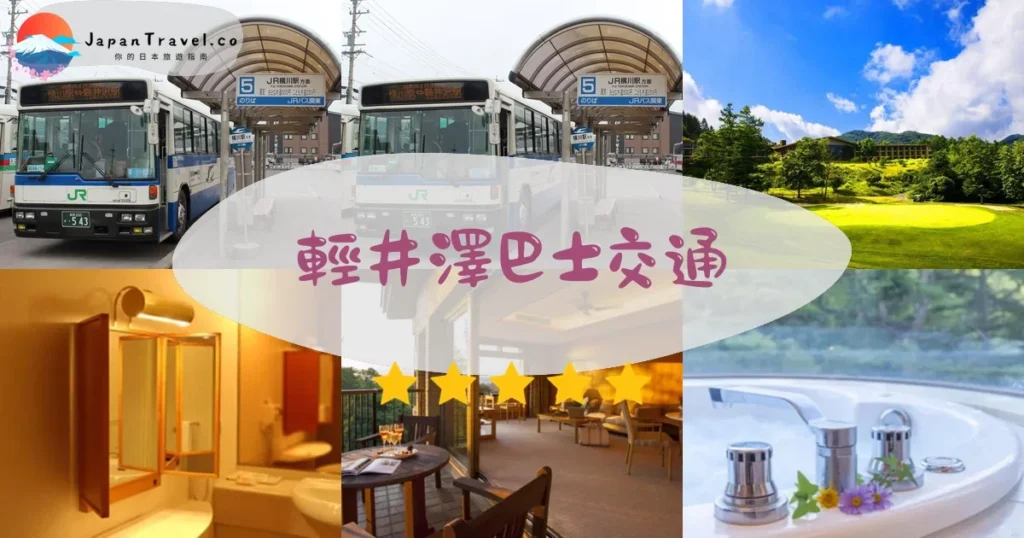 輕井澤輕井澤巴士交通攻略 - 乘車指南 | JapanTravel.co