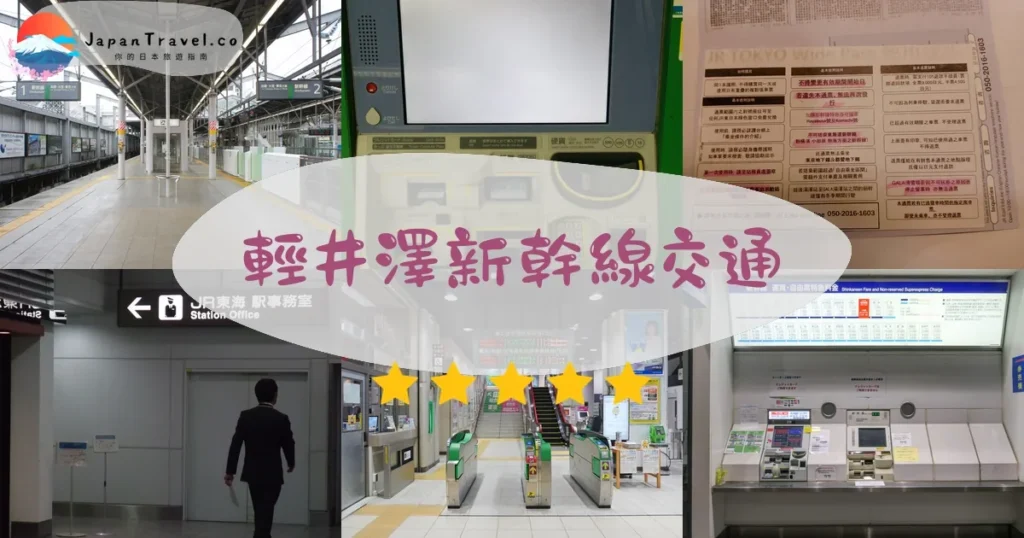 輕井澤輕井澤新幹線交通攻略 - 乘車指南 | JapanTravel.co