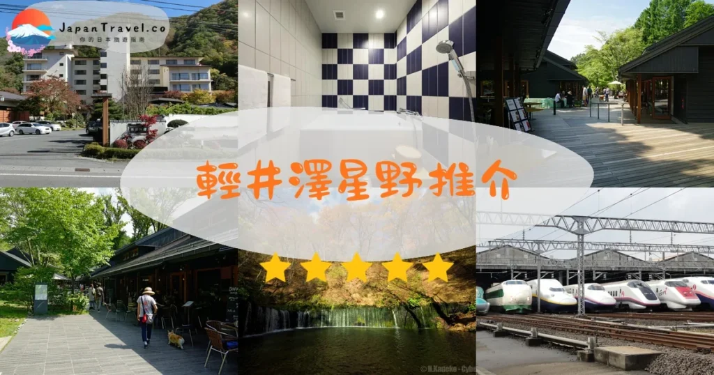 輕井澤輕井澤星野推介 - 精選住宿推薦指南 | JapanTravel.co