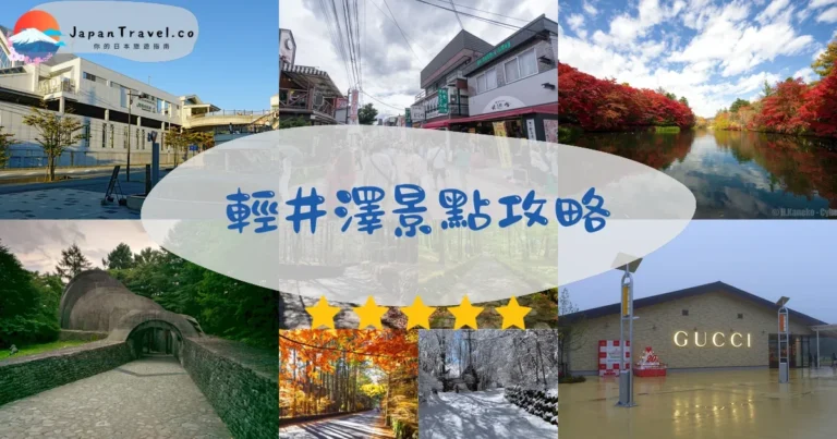 【輕井澤景點】30+必訪：6區劃分｜交通｜一日遊