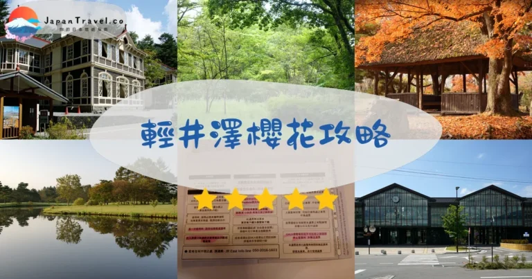 【輕井澤櫻花】2026花期4月下旬｜5大景點+交通