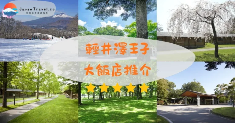 【輕井澤王子大飯店】3館比較：¥15,000起西館/東館