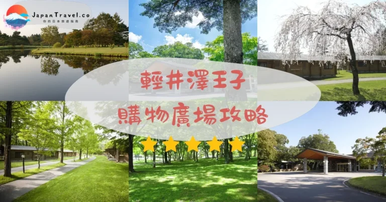 【輕井澤王子購物廣場】10區+200店：交通/退稅/點燈