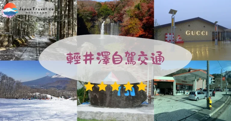 【輕井澤租車】值得嗎？¥5,000起｜優缺點+雪地駕駛