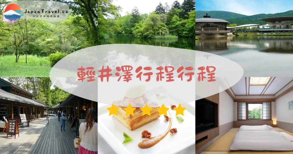 輕井澤輕井澤行程行程規劃 - 自由行攻略 | JapanTravel.co