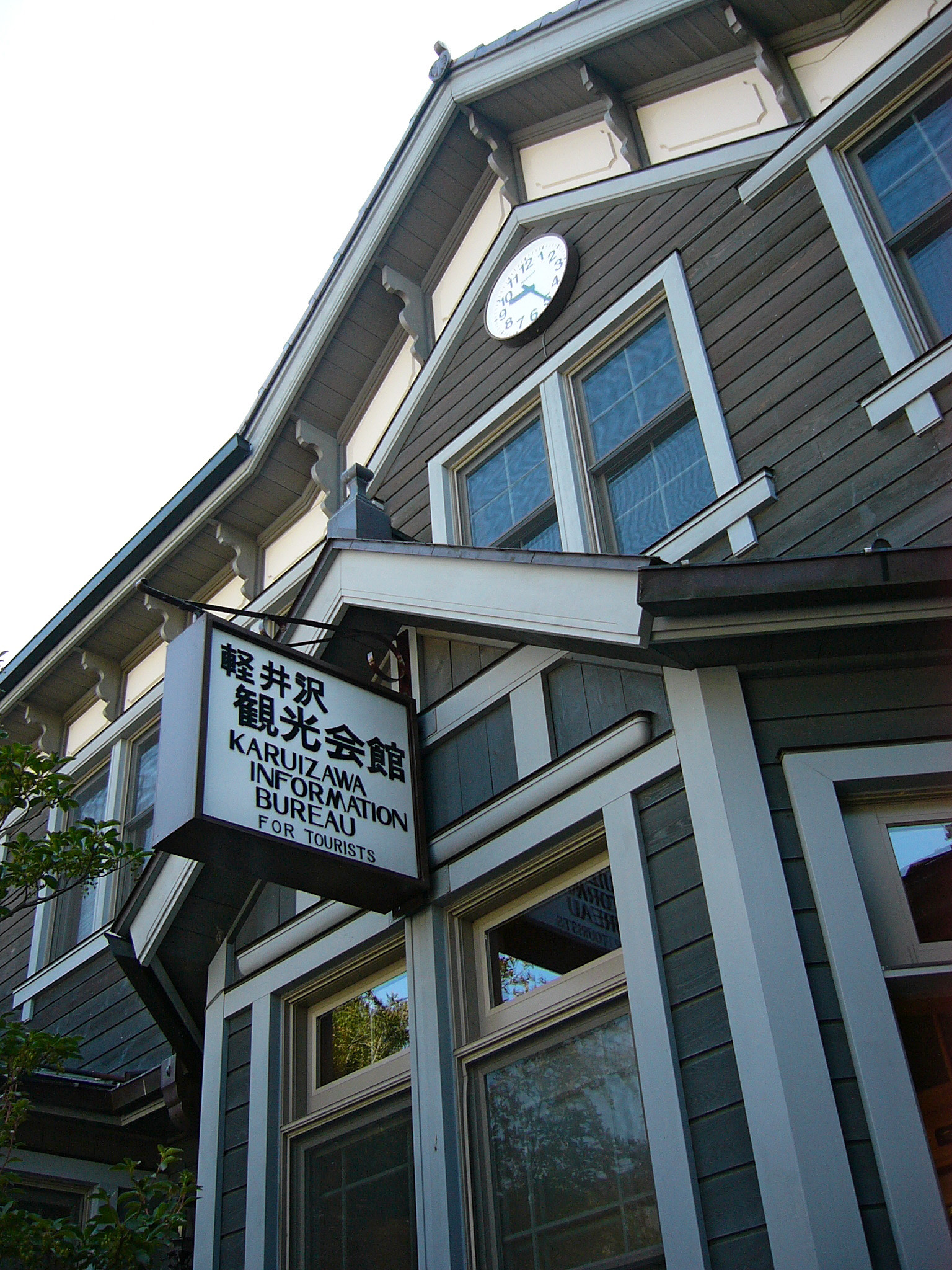 輕井澤觀光服務中心