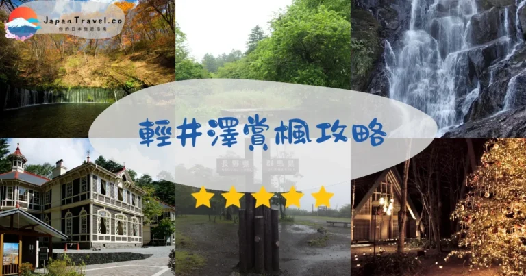 【輕井澤賞楓】10月中-11月初｜8大景點+住宿