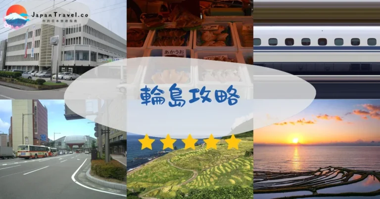 【輪島旅遊】2026復興指南：朝市+千枚田+漆器