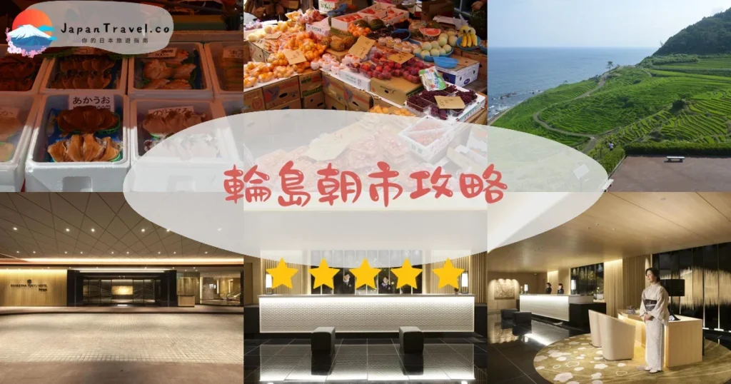 能登半島輪島朝市攻略 - 完整遊覽指南 | JapanTravel.co