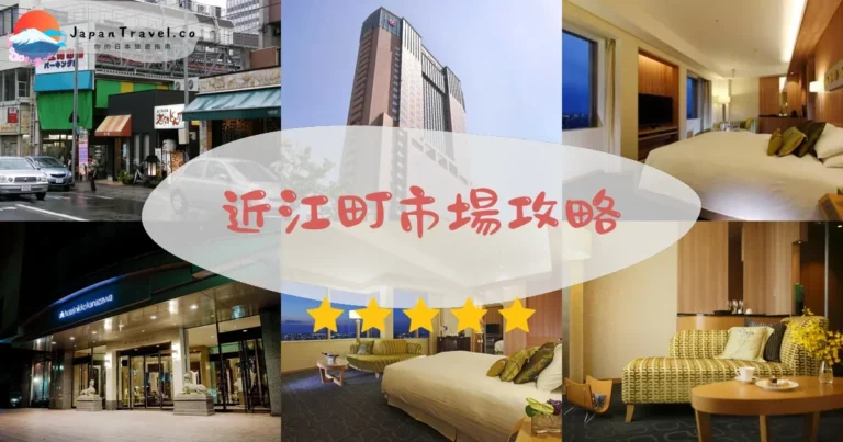 【近江町市場】海鮮丼+交通+170店鋪｜金澤廚房