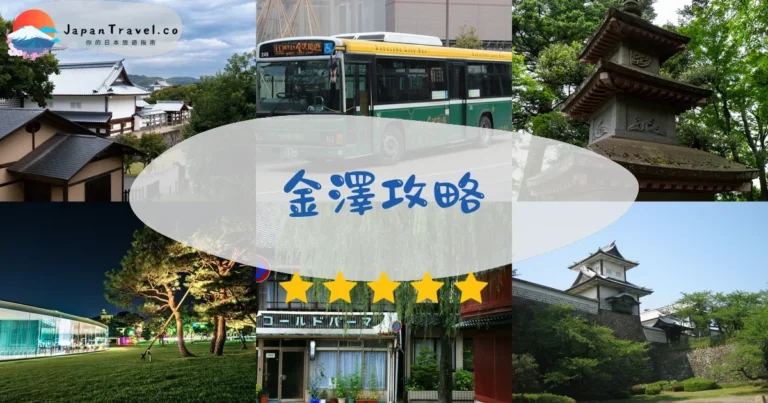 【金澤旅遊】2026完全指南：兼六園+茶屋街+21世紀美術館