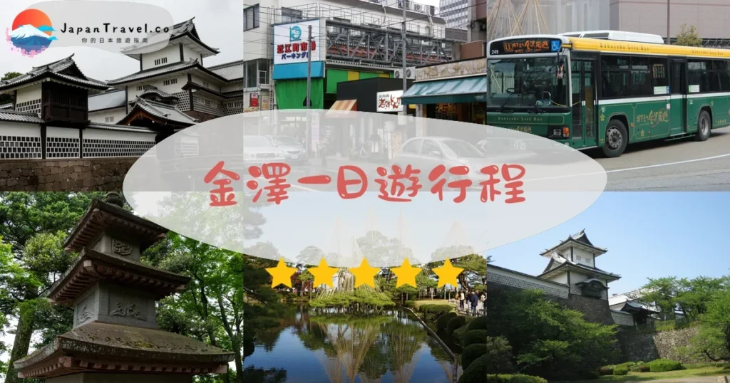 金澤金澤一日遊行程規劃 - 自由行攻略 | JapanTravel.co