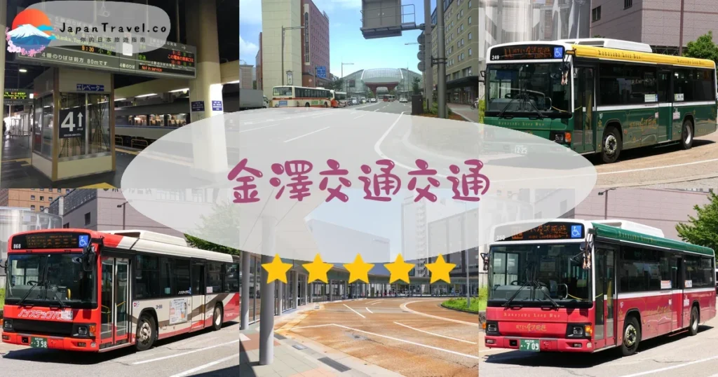 金澤金澤交通交通攻略 - 乘車指南 | JapanTravel.co