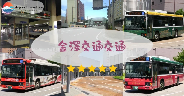 【金澤交通】2026新幹線+巴士+票券｜3區比較