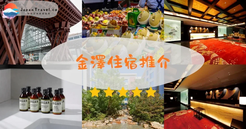 金澤金澤住宿推介 - 精選住宿推薦指南 | JapanTravel.co