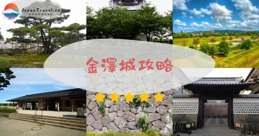金澤金澤城攻略 - 完整遊覽指南 | JapanTravel.co