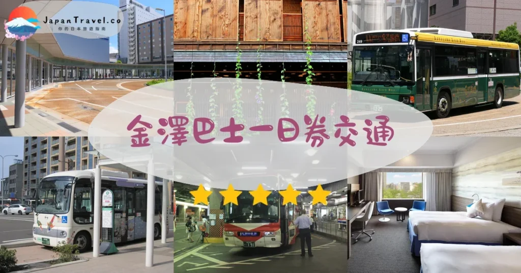 金澤金澤巴士一日券交通攻略 - 乘車指南 | JapanTravel.co