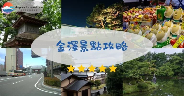 【金澤景點】2026必去Top 10：兼六園+21世紀美術館