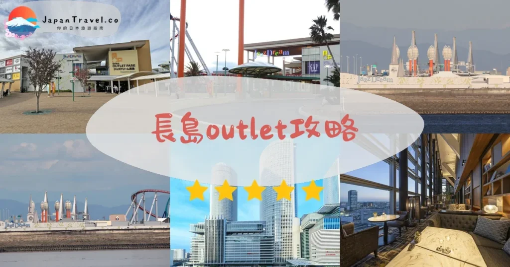 名古屋長島outlet攻略 - 完整遊覽指南 | JapanTravel.co