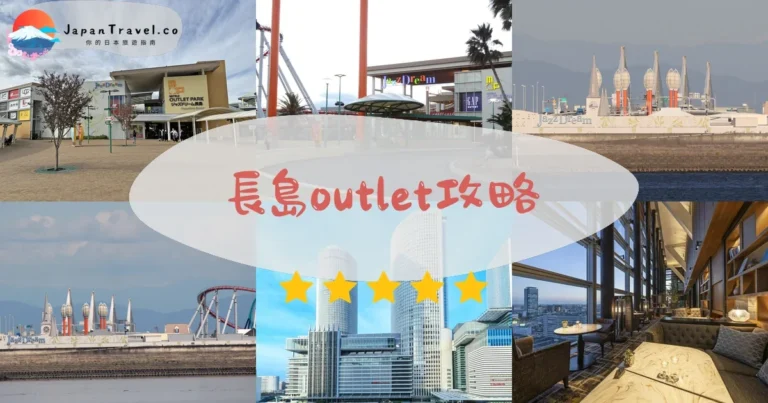 【長島outlet】305店+免費停車：交通/品牌/美食