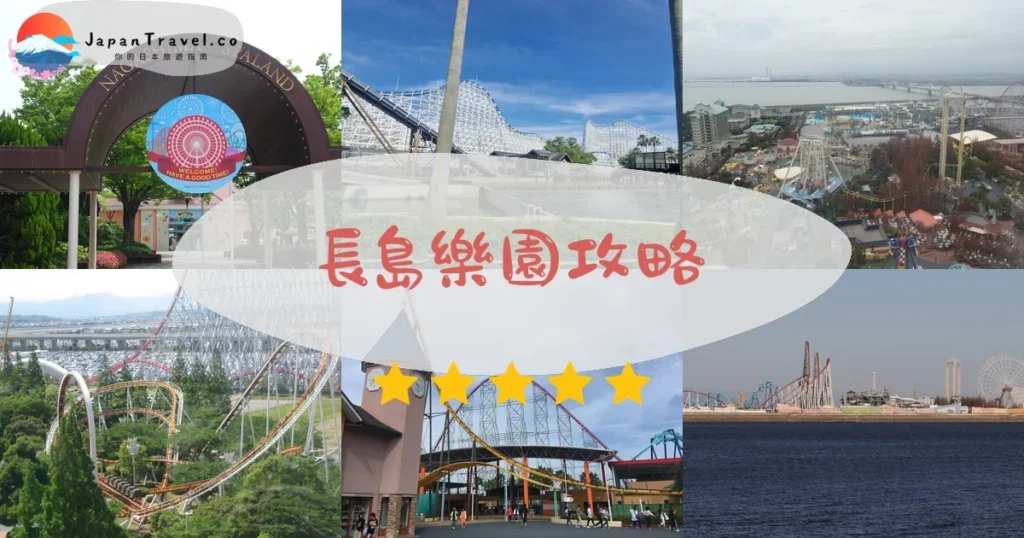 名古屋長島樂園攻略 - 完整遊覽指南 | JapanTravel.co