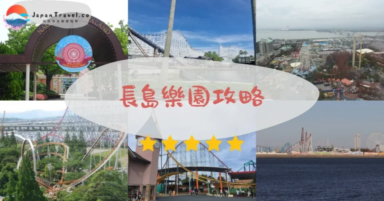 【長島樂園】2026攻略：門票¥5,500+交通+雲霄飛車