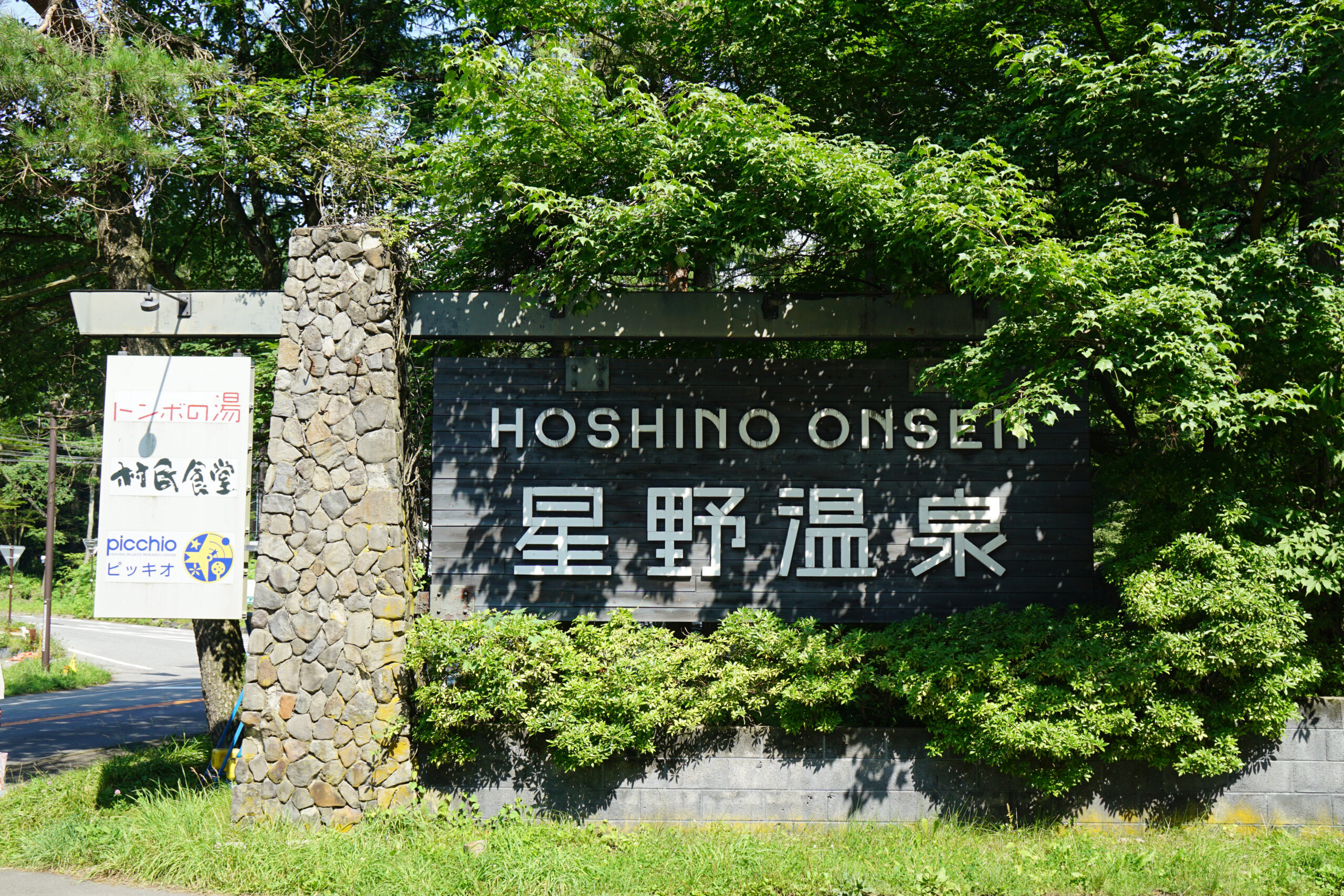 長野縣輕井澤星野溫泉