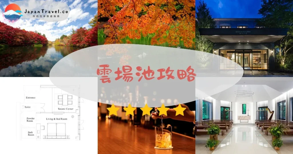 輕井澤雲場池攻略 - 完整遊覽指南 | JapanTravel.co