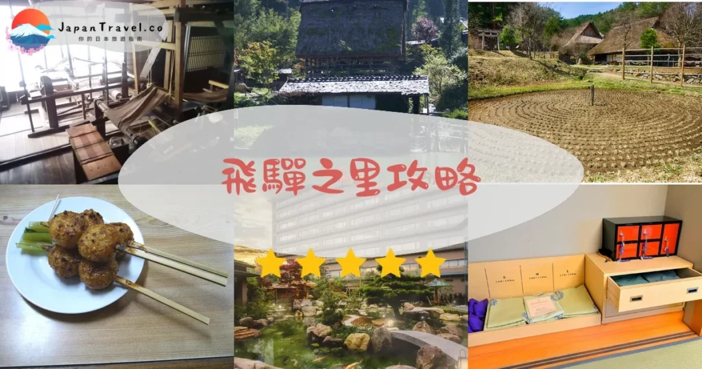 高山飛驒之里攻略 - 完整遊覽指南 | JapanTravel.co
