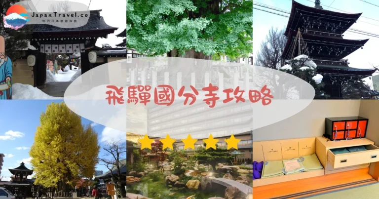 【飛驒國分寺】免費參觀：千年銀杏+最古三重塔