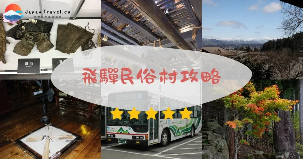 高山飛驒民俗村攻略 - 完整遊覽指南 | JapanTravel.co