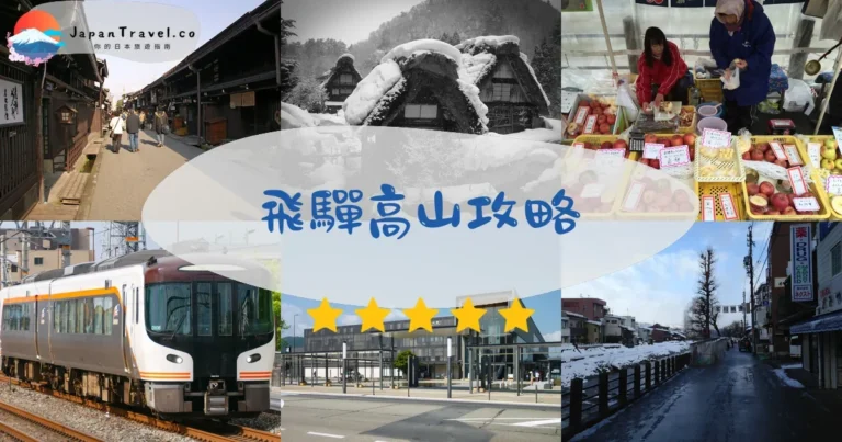 【飛驒高山】2026攻略：交通+景點+美食+住宿