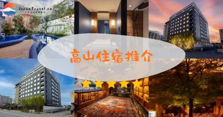 【高山住宿】11間精選：¥12,000起｜車站/古町2區比較